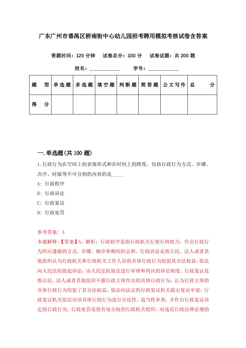 广东广州市番禺区桥南街中心幼儿园招考聘用模拟考核试卷含答案0