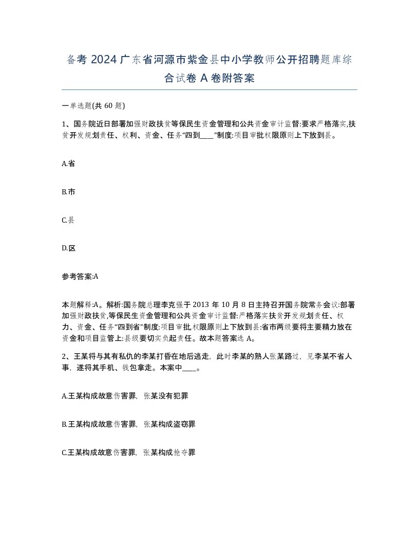 备考2024广东省河源市紫金县中小学教师公开招聘题库综合试卷A卷附答案