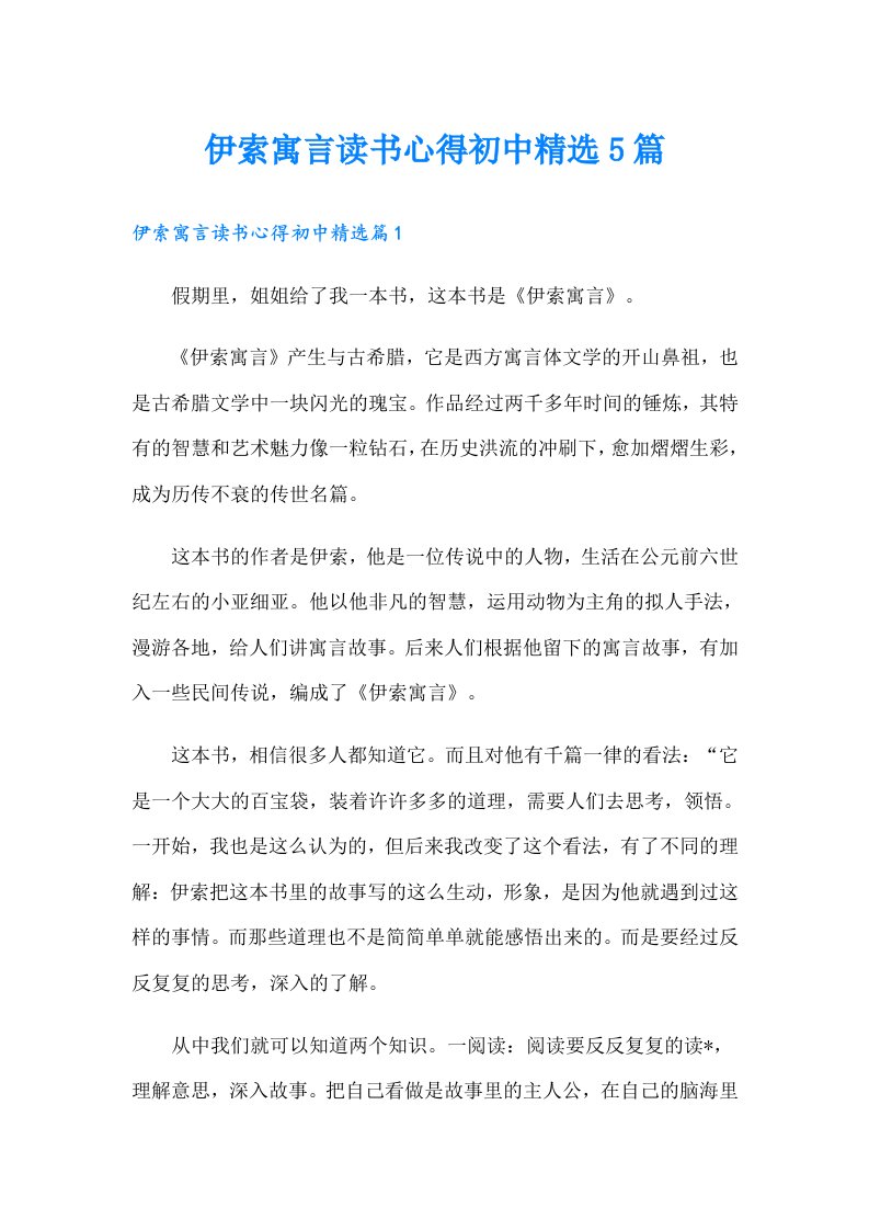 伊索寓言读书心得初中精选5篇