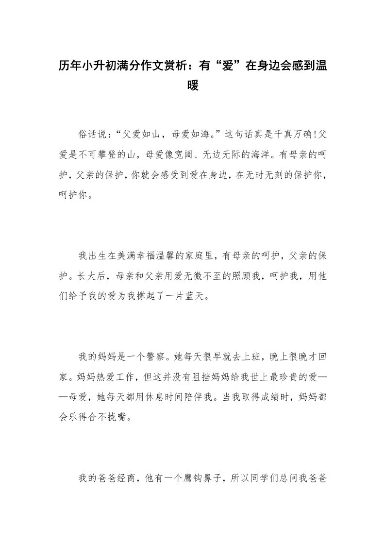 历年小升初满分作文赏析：有“爱”在身边会感到温暖