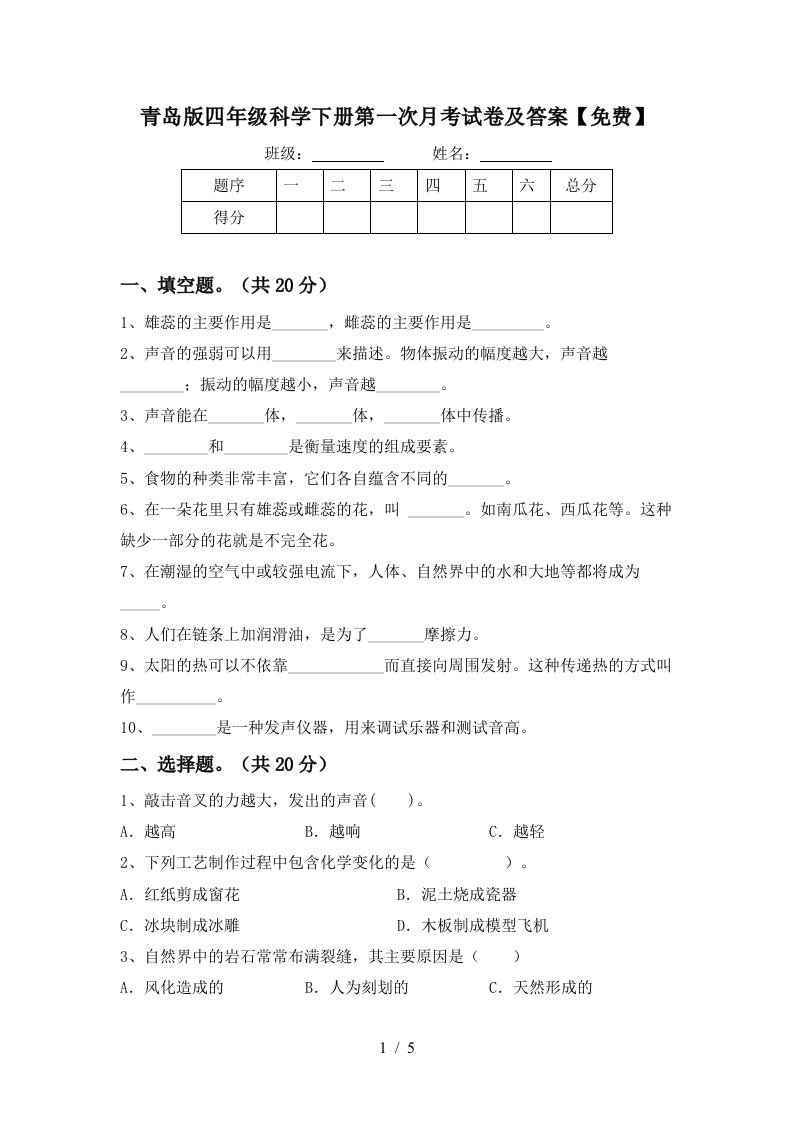 青岛版四年级科学下册第一次月考试卷及答案免费