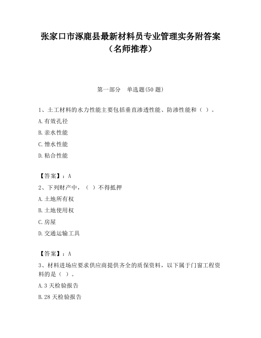 张家口市涿鹿县最新材料员专业管理实务附答案（名师推荐）