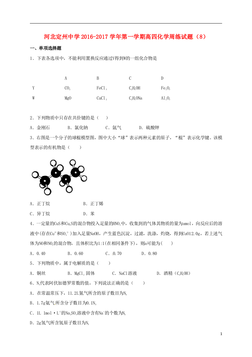 高三化学上学期周练试题1016高补班