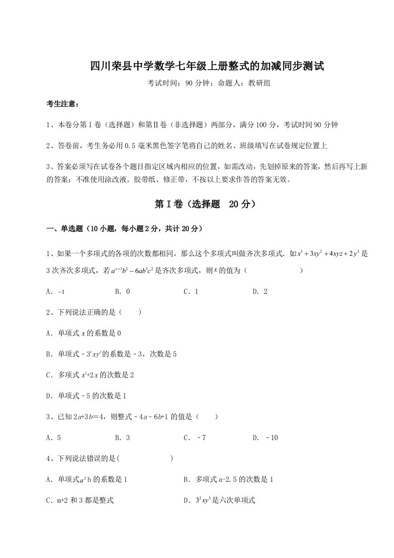 2023-2024学年四川荣县中学数学七年级上册整式的加减同步测试试题（含答案及解析）