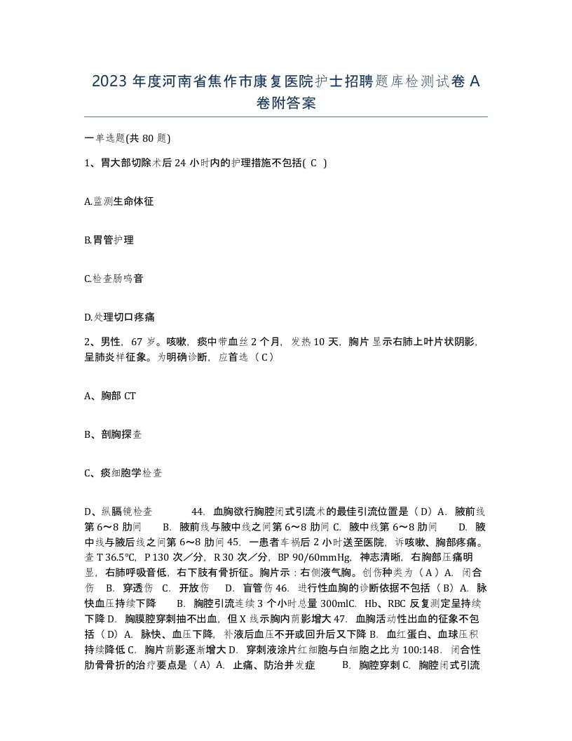 2023年度河南省焦作市康复医院护士招聘题库检测试卷A卷附答案