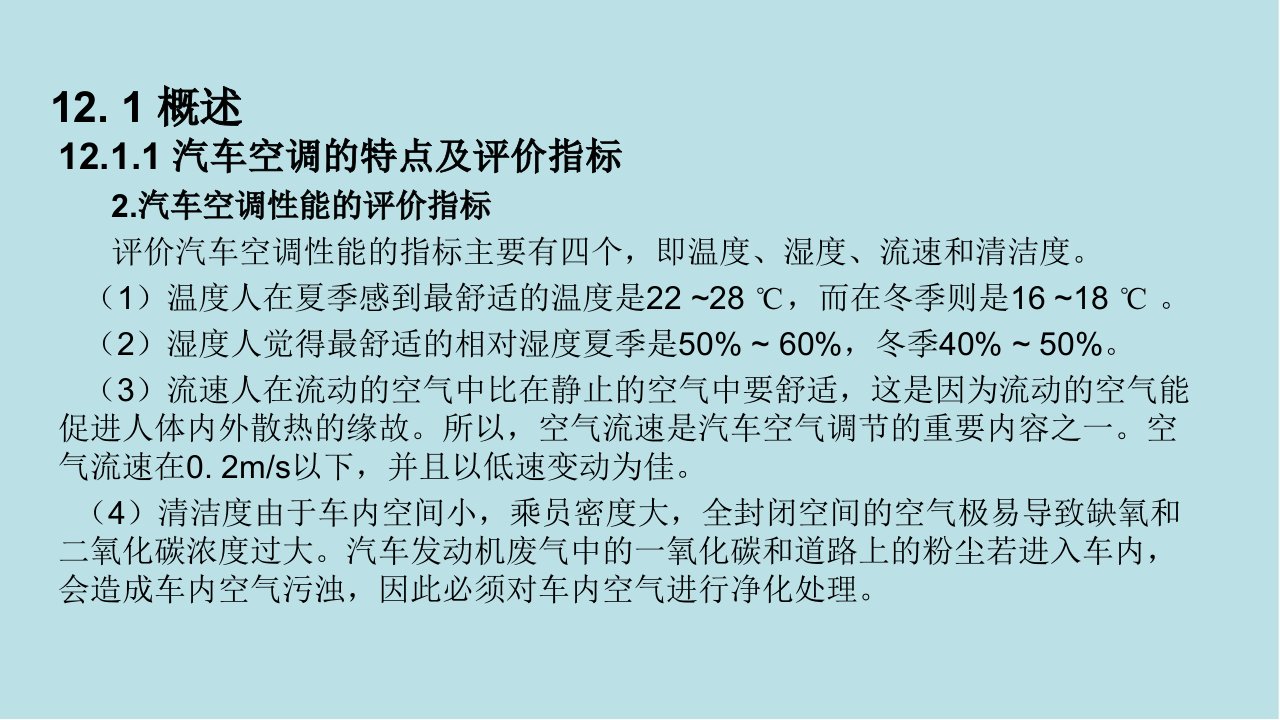 汽车电气及电子控制系统第12章汽车自动空调系统课件