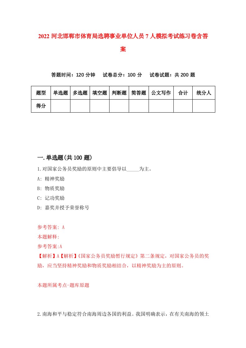 2022河北邯郸市体育局选聘事业单位人员7人模拟考试练习卷含答案4