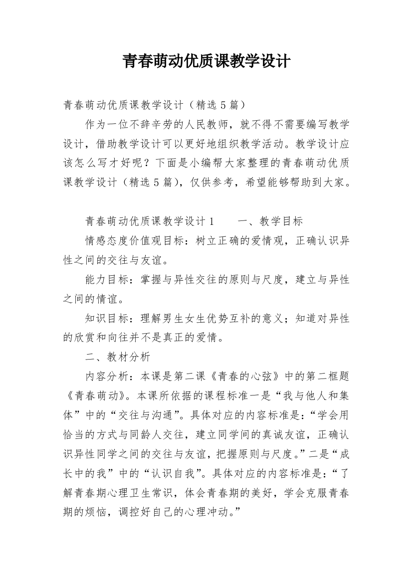 青春萌动优质课教学设计