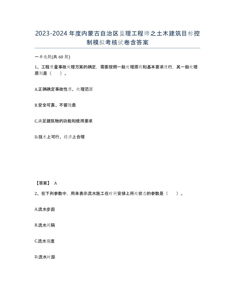 2023-2024年度内蒙古自治区监理工程师之土木建筑目标控制模拟考核试卷含答案