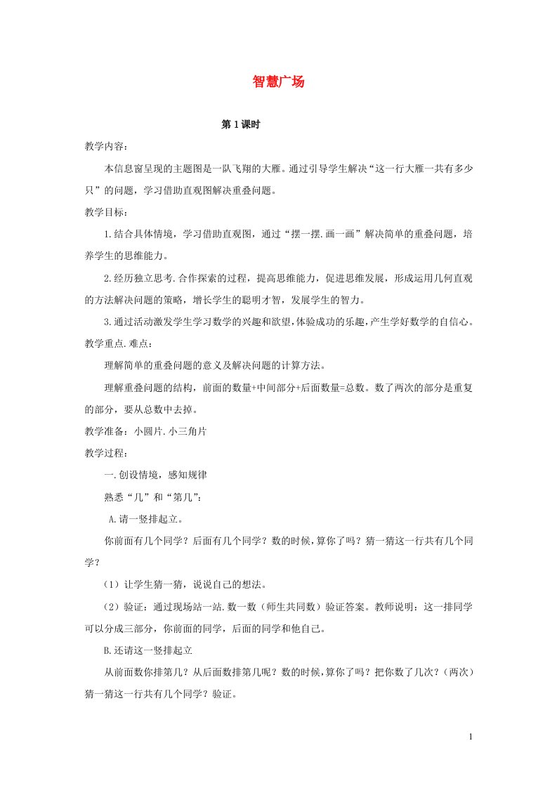 2021一年级数学上册四有趣的游戏__认识位置智慧广场1教案青岛版六三制