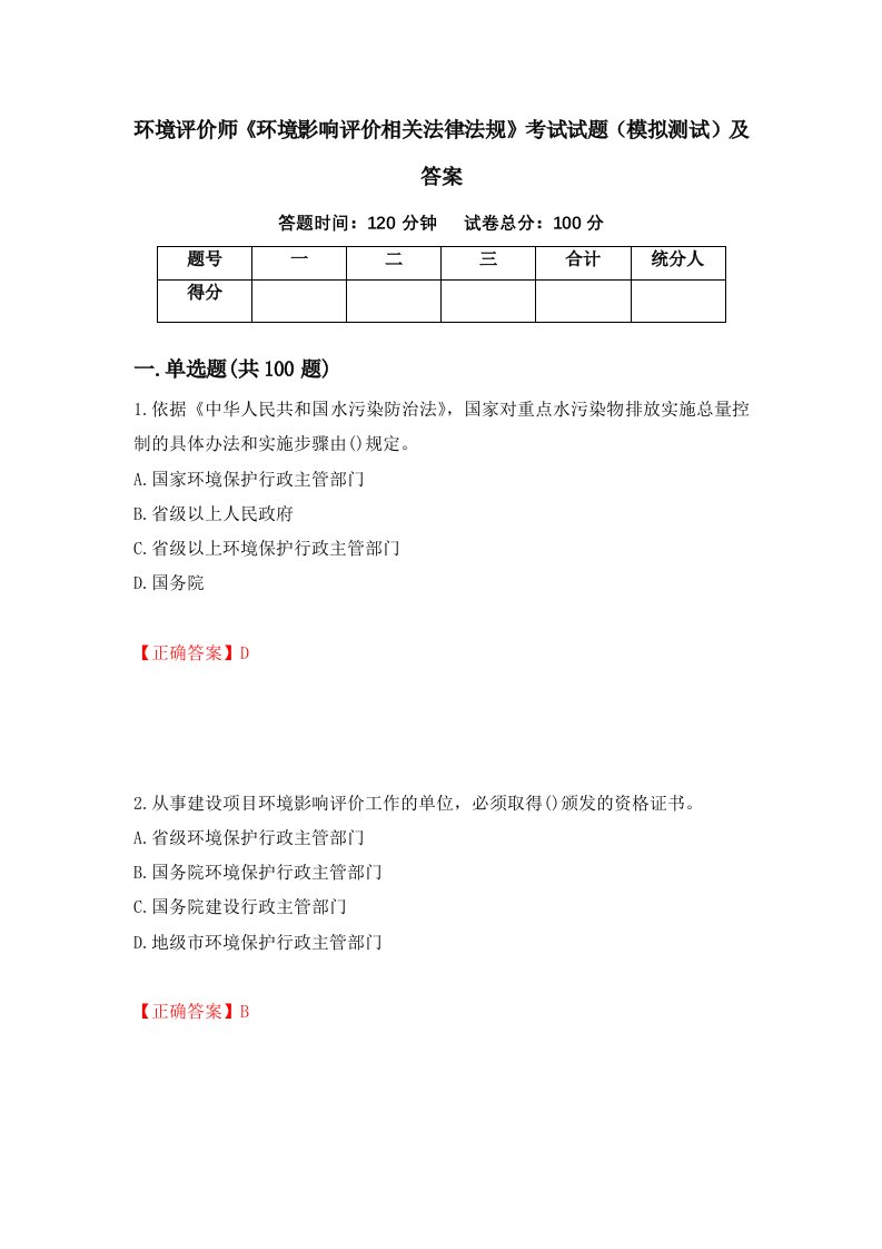 环境评价师环境影响评价相关法律法规考试试题模拟测试及答案50