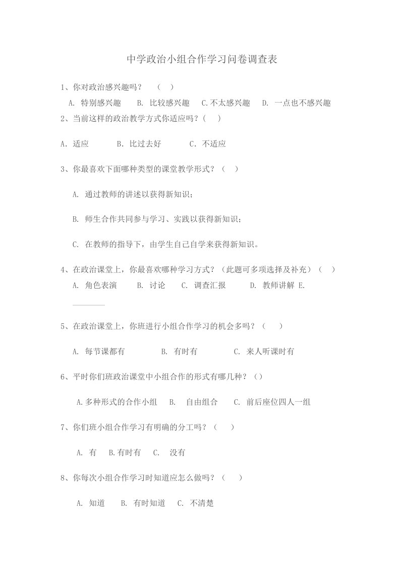 中学政治小组合作学习问卷调查表