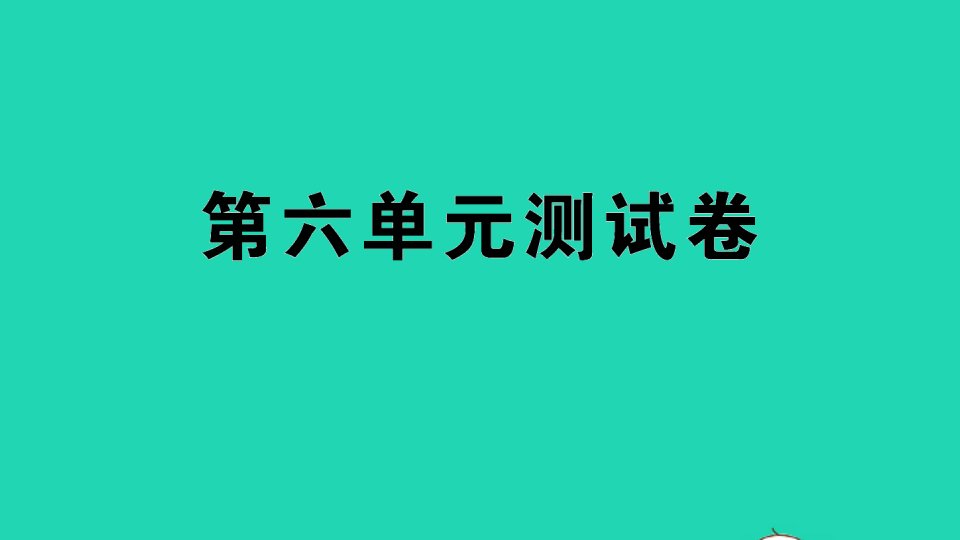 二年级数学下册第六单元测试课件苏教版