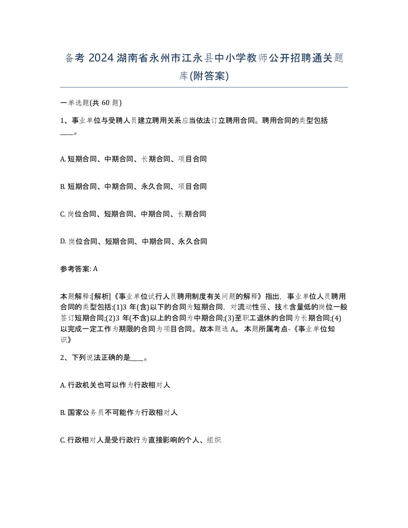 备考2024湖南省永州市江永县中小学教师公开招聘通关题库附答案