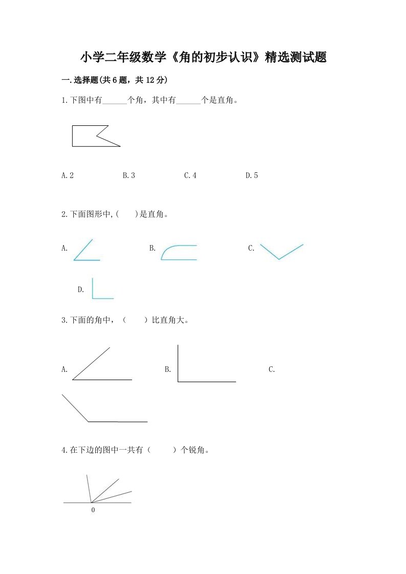 小学二年级数学《角的初步认识》精选测试题附答案【典型题】