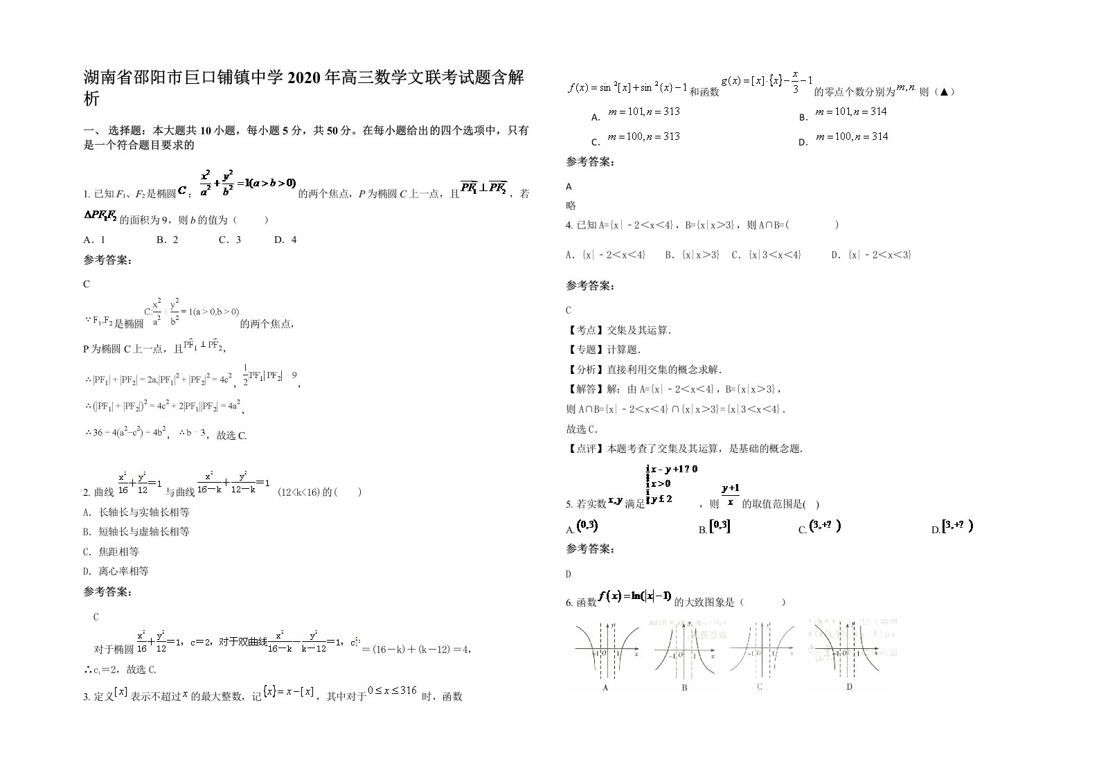 湖南省邵阳市巨口铺镇中学2020年高三数学文联考试题含解析