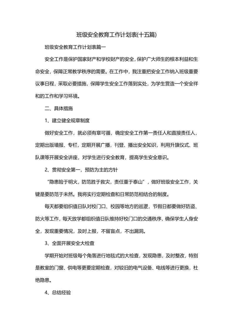 班级安全教育工作计划表十五篇