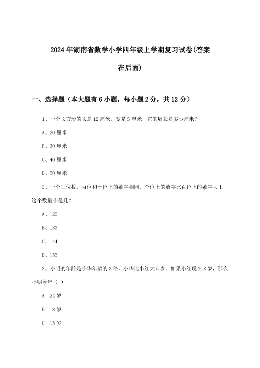 2024年湖南省小学四年级上学期数学试卷与参考答案