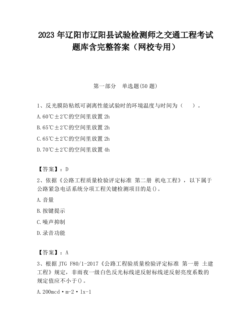 2023年辽阳市辽阳县试验检测师之交通工程考试题库含完整答案（网校专用）