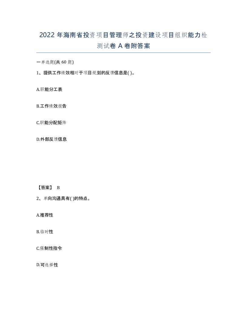 2022年海南省投资项目管理师之投资建设项目组织能力检测试卷A卷附答案