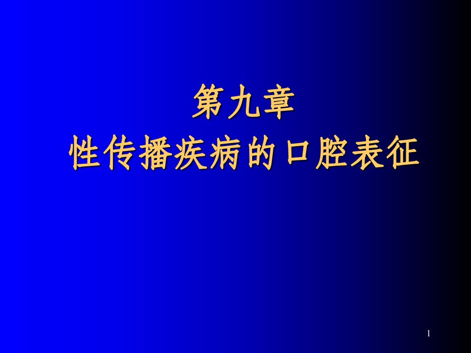 口腔粘膜病第九章性传播疾病及系统性疾病的口腔表征ppt课件