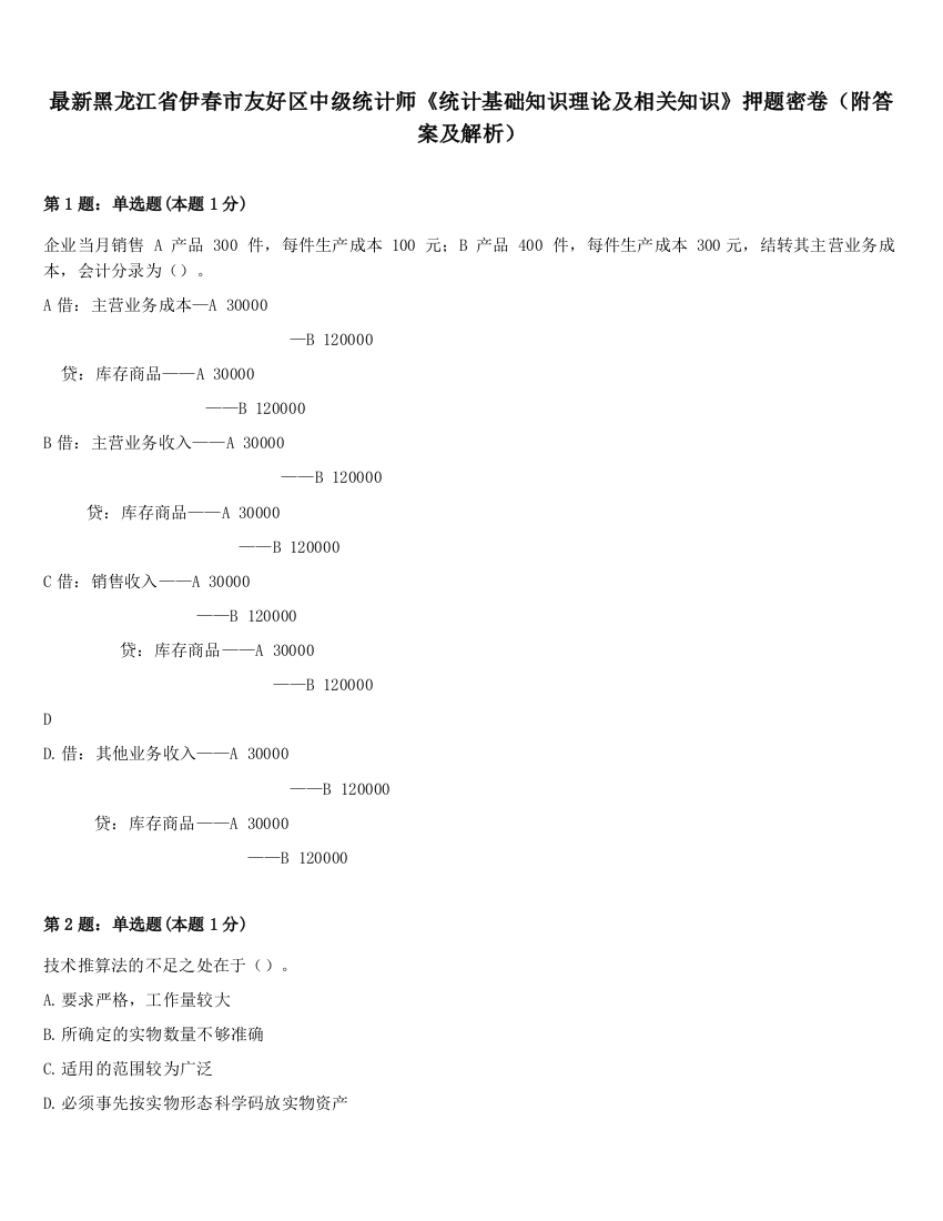 最新黑龙江省伊春市友好区中级统计师《统计基础知识理论及相关知识》押题密卷（附答案及解析）