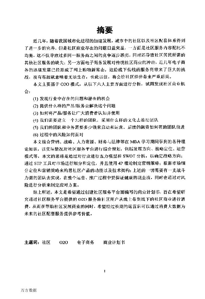 X公司基于O2O模式的社区服务平台商业计划书-工商管理专业毕业论文