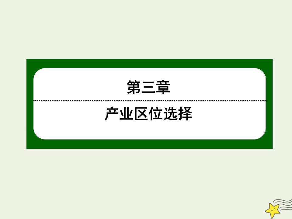 新教材高中地理第三章产业区位选择1农业区位因素课件中图版必修2