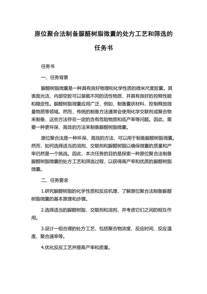 原位聚合法制备脲醛树脂微囊的处方工艺和筛选的任务书