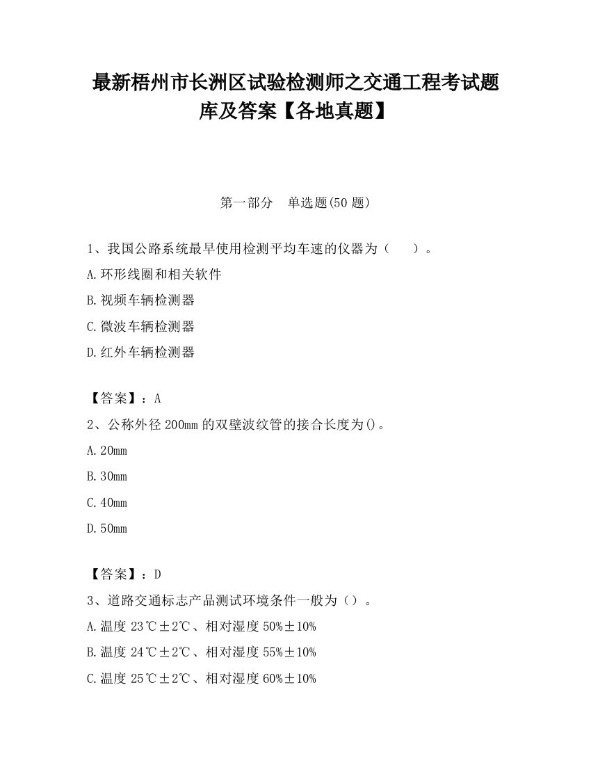 最新梧州市长洲区试验检测师之交通工程考试题库及答案【各地真题】