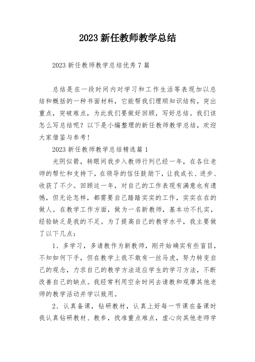 2023新任教师教学总结