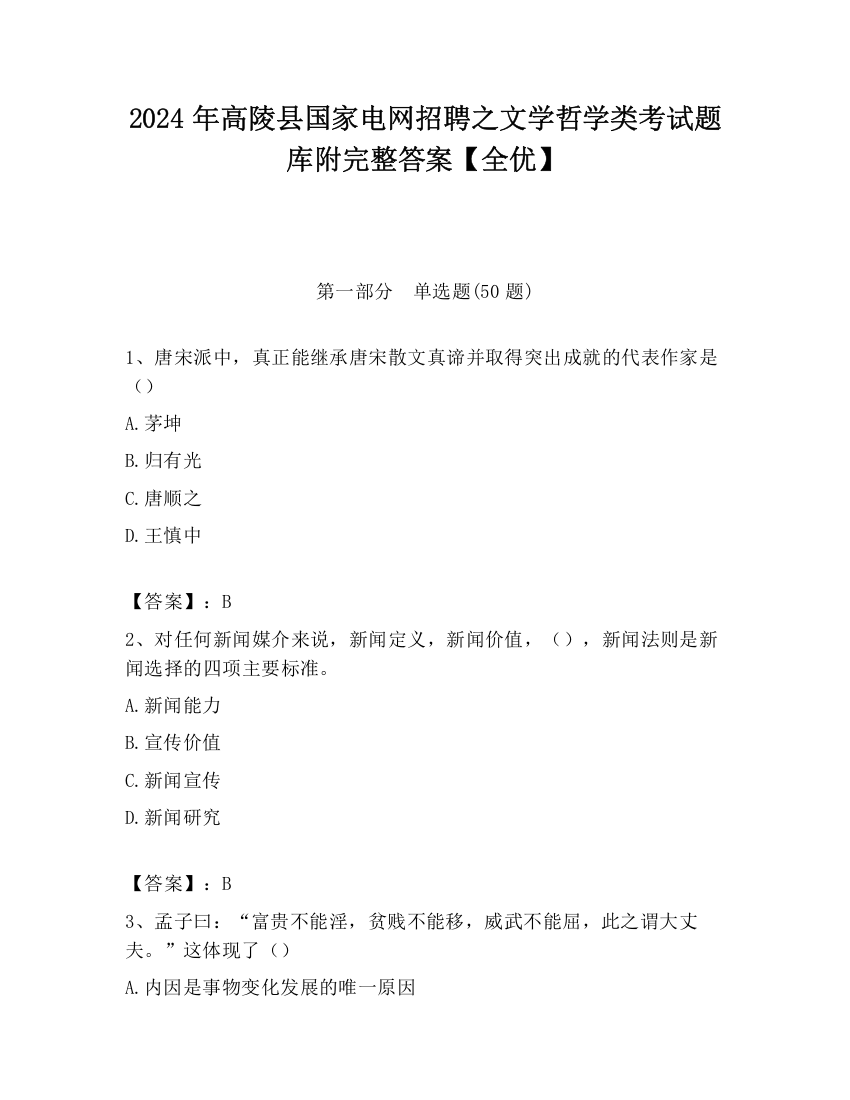 2024年高陵县国家电网招聘之文学哲学类考试题库附完整答案【全优】