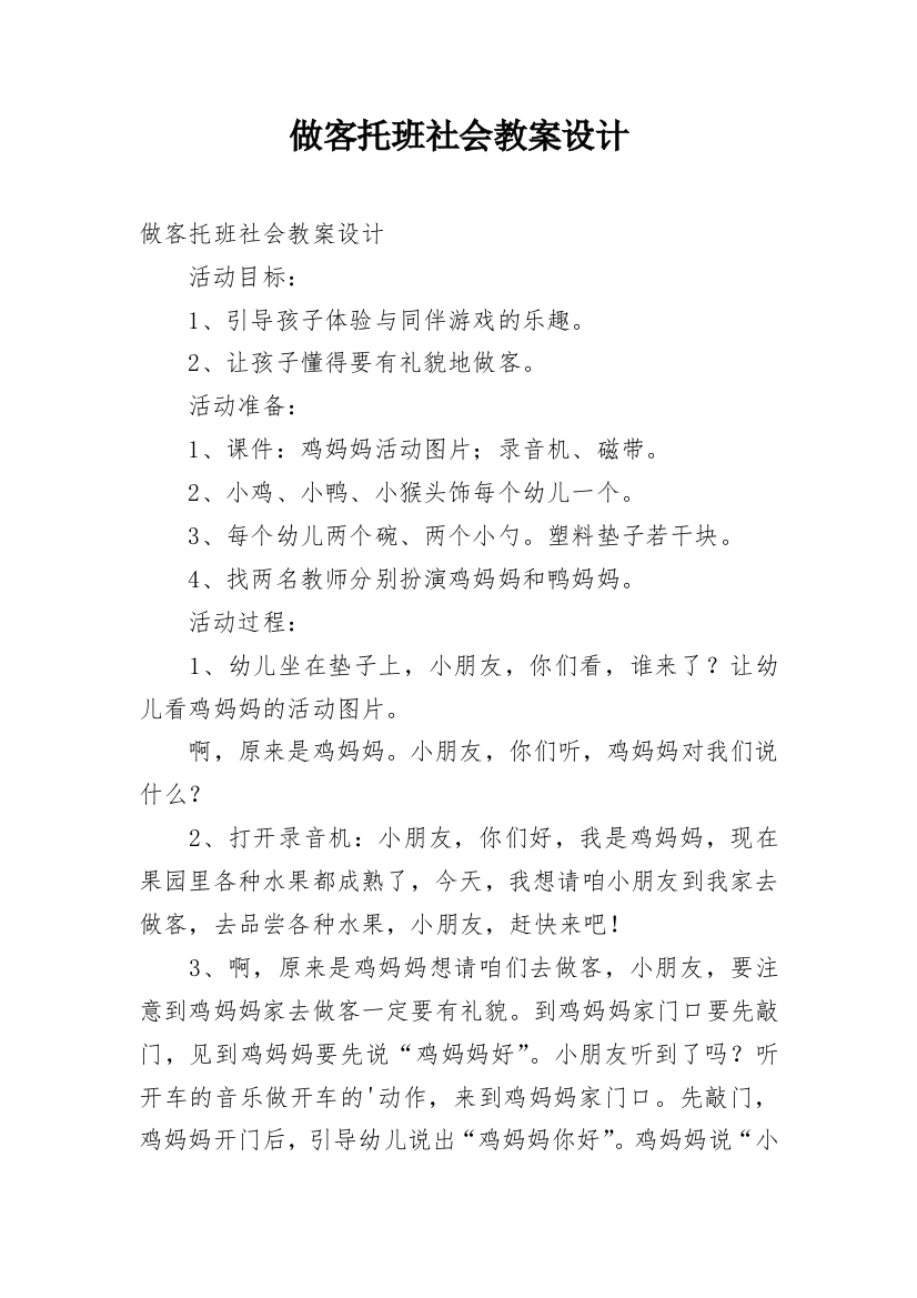 做客托班社会教案设计