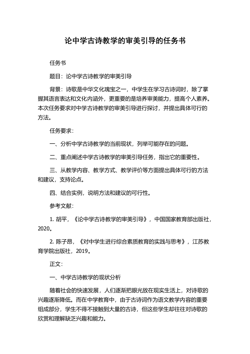 论中学古诗教学的审美引导的任务书