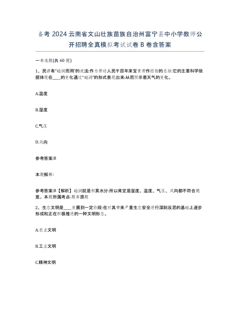 备考2024云南省文山壮族苗族自治州富宁县中小学教师公开招聘全真模拟考试试卷B卷含答案