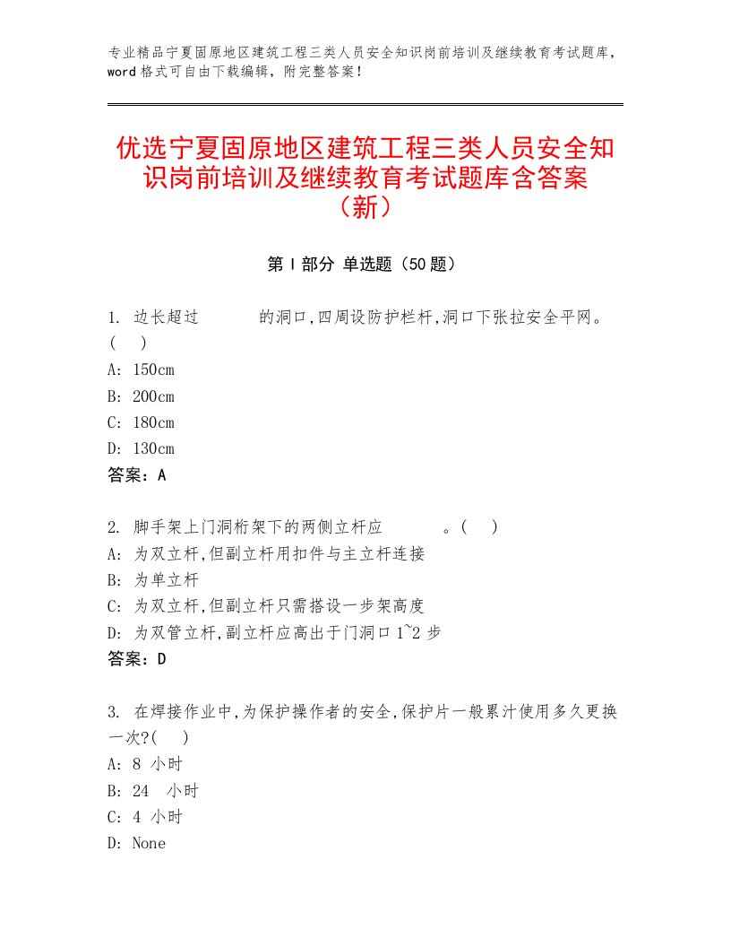 优选宁夏固原地区建筑工程三类人员安全知识岗前培训及继续教育考试题库含答案（新）