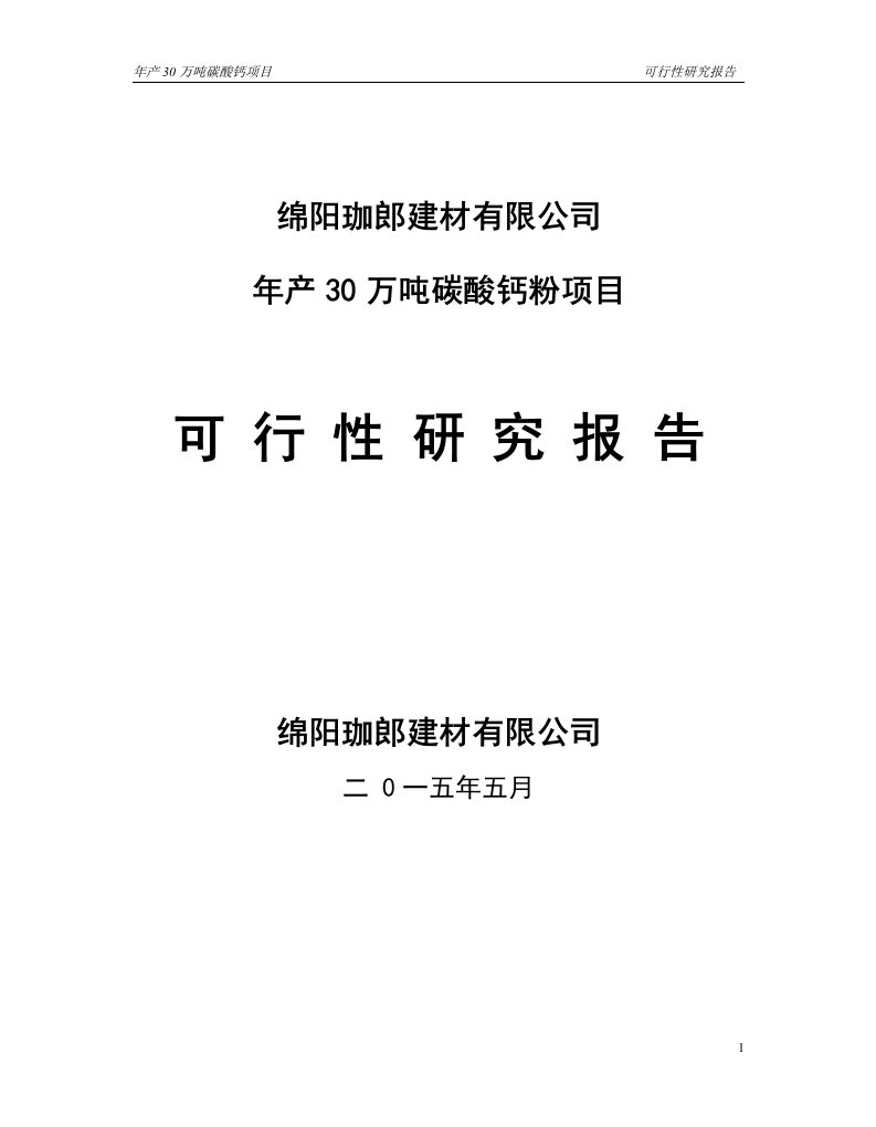 年产30万吨碳酸钙粉建设项目可行性研究报告