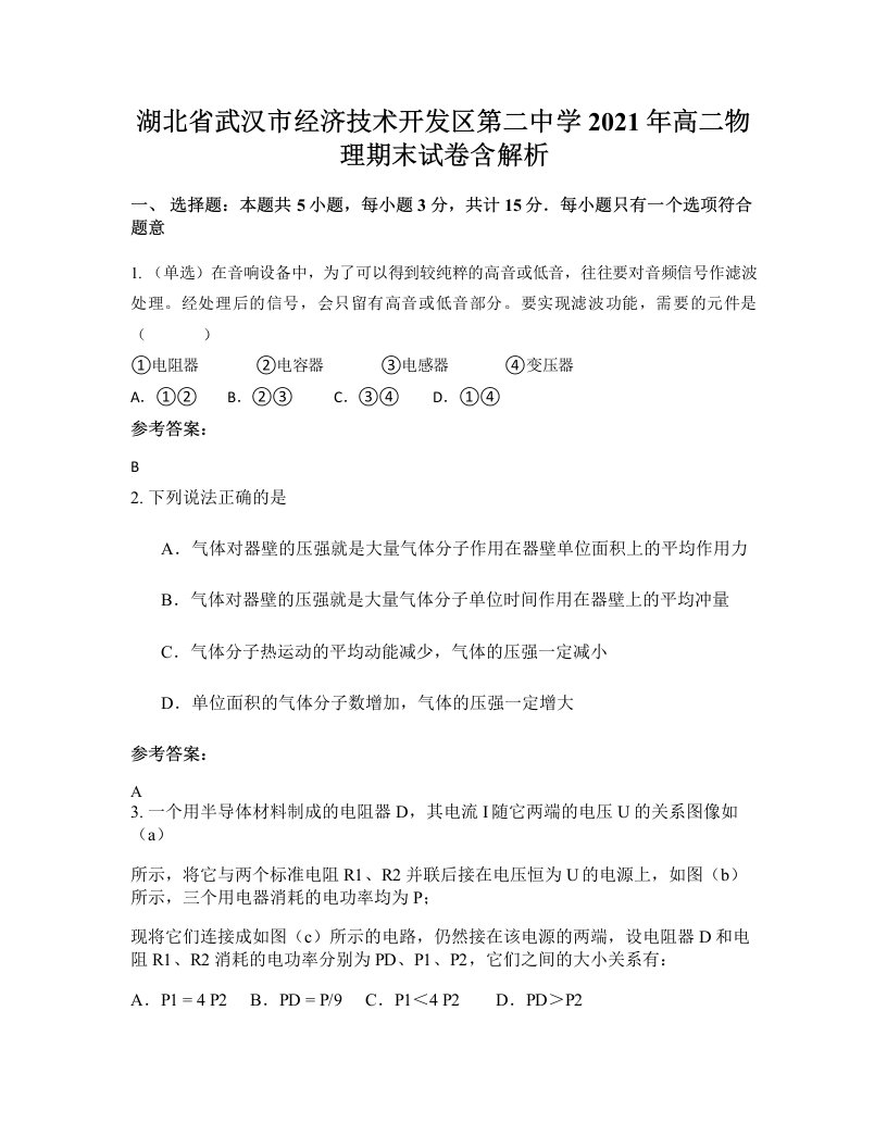 湖北省武汉市经济技术开发区第二中学2021年高二物理期末试卷含解析