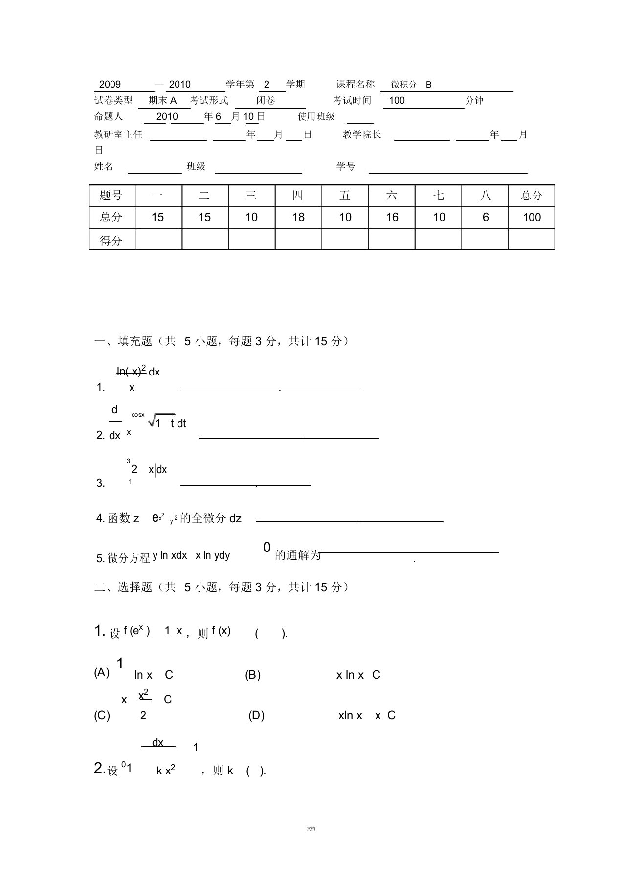 微积分试卷及答案