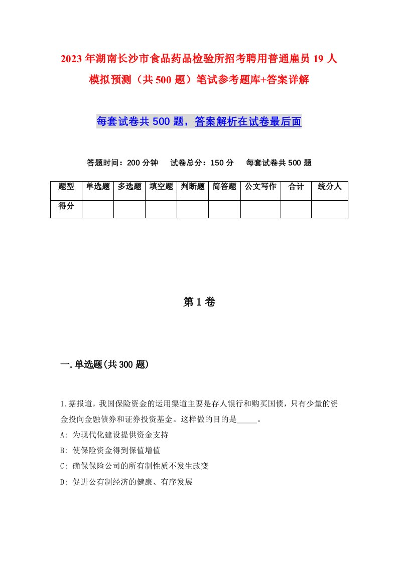 2023年湖南长沙市食品药品检验所招考聘用普通雇员19人模拟预测共500题笔试参考题库答案详解