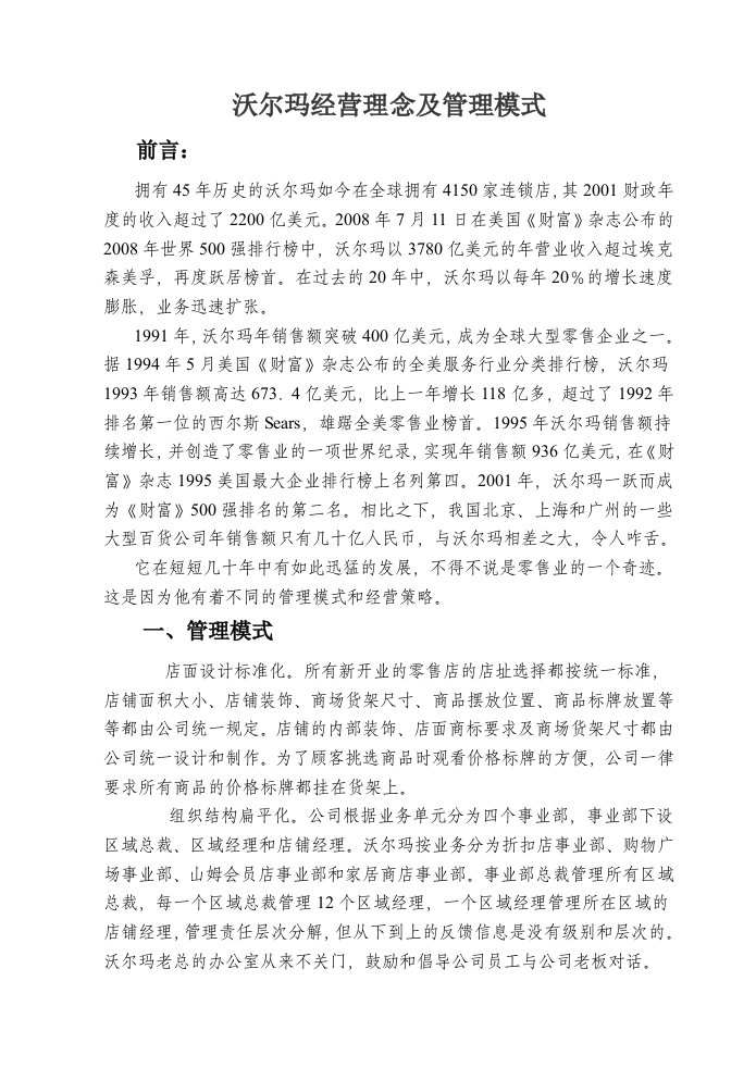 沃尔玛经营理念及管理模式