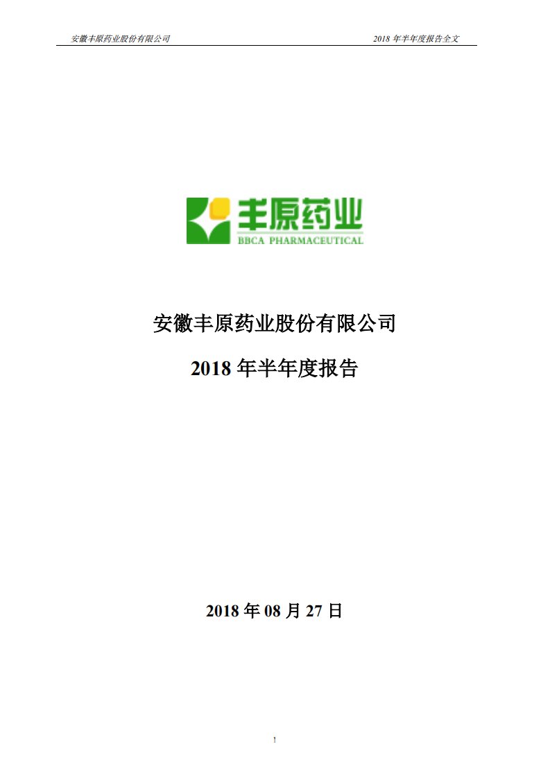 深交所-丰原药业：2018年半年度报告-20180829