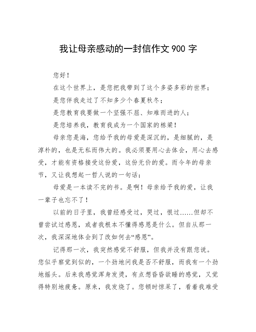 我让母亲感动的一封信作文900字