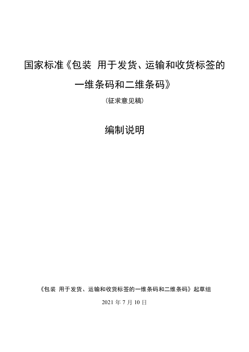 《包装用于发货、运输和收货标签的一维条码和二维条码》国家标准（征求意见稿）编制说明