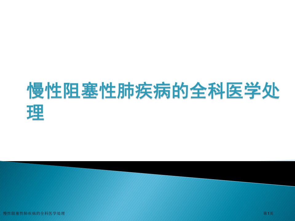 慢性阻塞性肺疾病的全科医学处理PPT培训课件