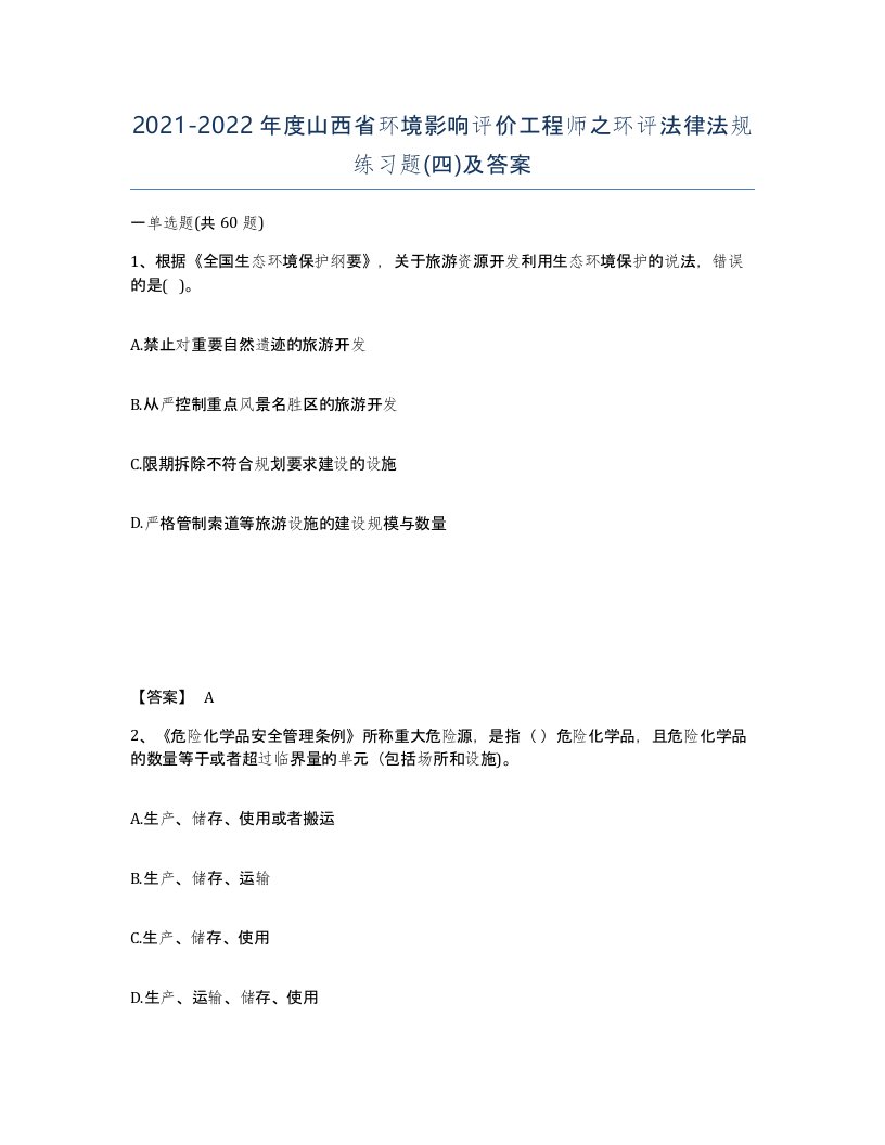 2021-2022年度山西省环境影响评价工程师之环评法律法规练习题四及答案