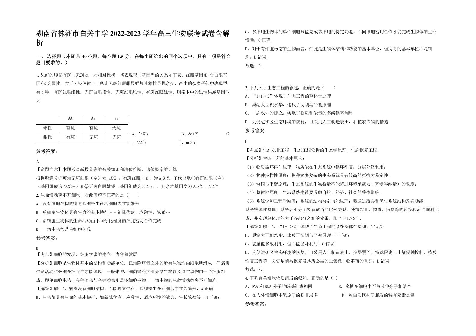 湖南省株洲市白关中学2022-2023学年高三生物联考试卷含解析