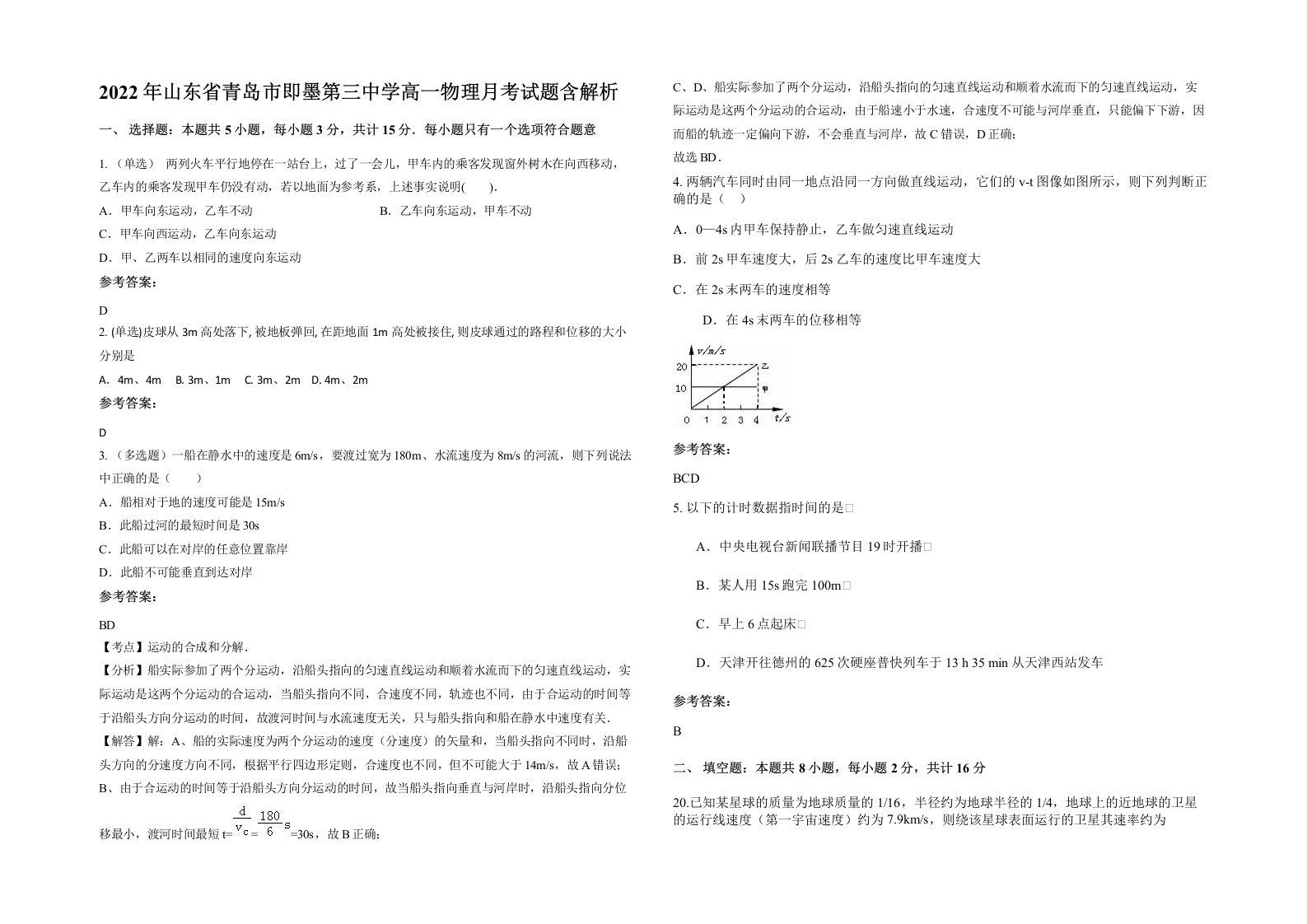 2022年山东省青岛市即墨第三中学高一物理月考试题含解析