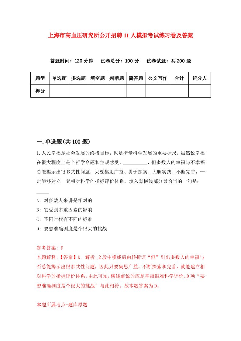 上海市高血压研究所公开招聘11人模拟考试练习卷及答案第6套