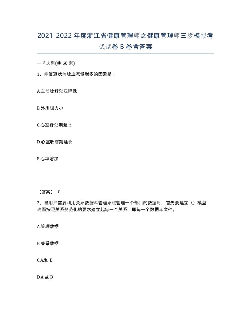 2021-2022年度浙江省健康管理师之健康管理师三级模拟考试试卷B卷含答案